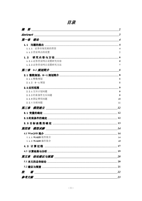 证券营业网点设置问题研究-运筹学团队作业(DOC)