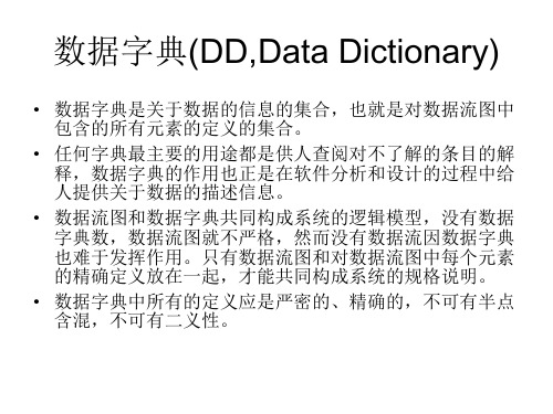 软件工程的数据字典