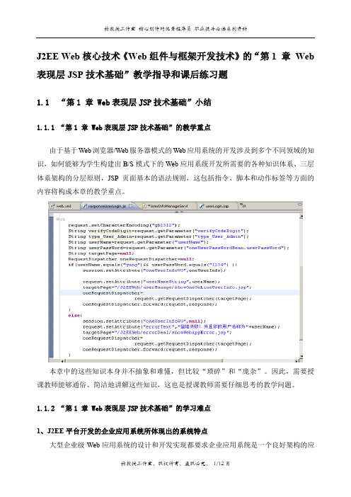 J2EE Web核心技术《Web组件与框架开发技术》的“第1 章 Web表现层JSP技术基础”教学指导和课后练习题