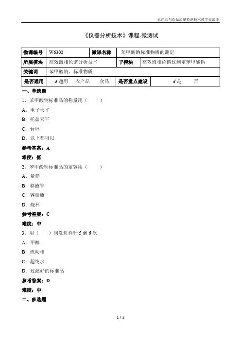 仪器分析技术W6302-5-微测试