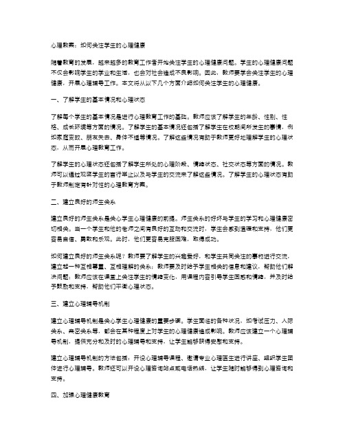 心理教案：如何关注学生的心理健康