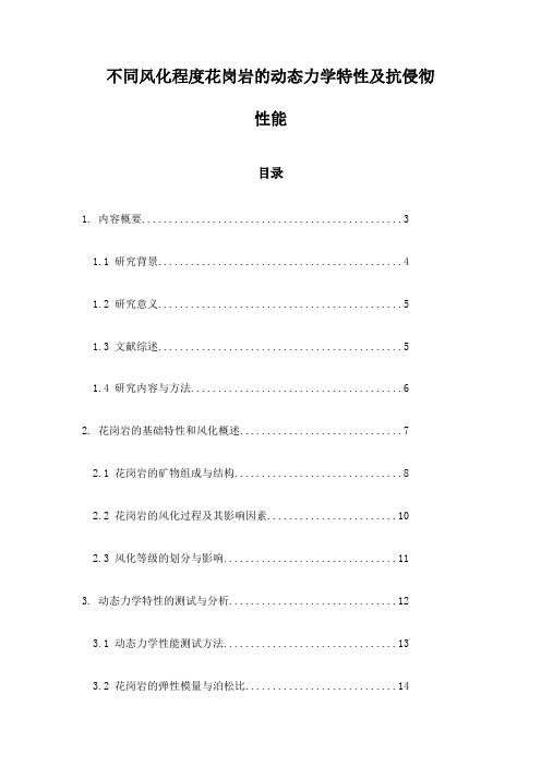 不同风化程度花岗岩的动态力学特性及抗侵彻性能