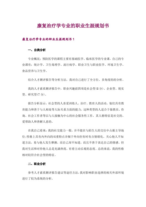 康复治疗学专业的职业生涯规划书