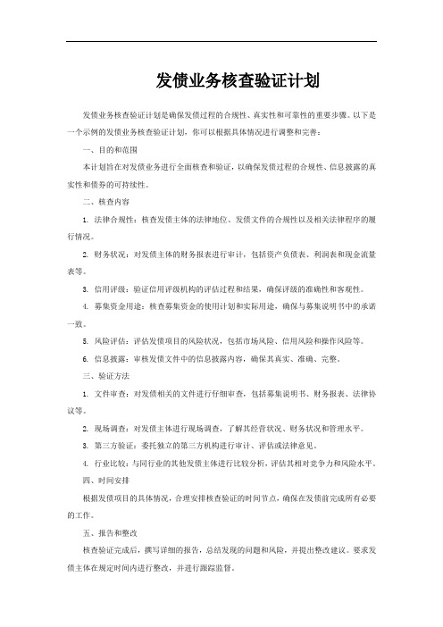 发债业务核查验证计划