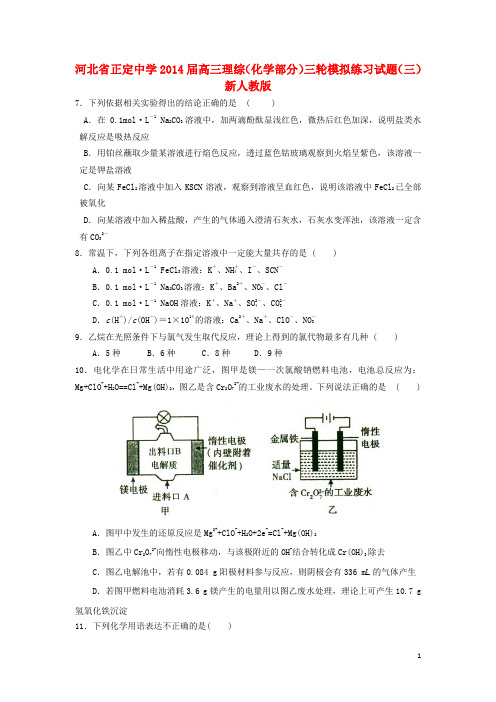 河北省正定中学高三理综(化学部分)三轮模拟练习试题(