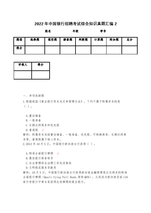 2022年中国银行招聘考试综合知识真题汇编2