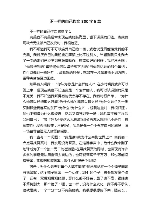 不一样的自己作文800字5篇