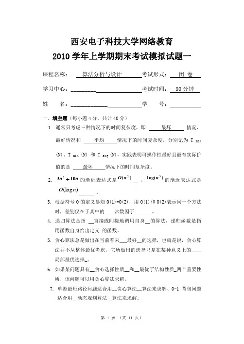 算法分析模拟题合集