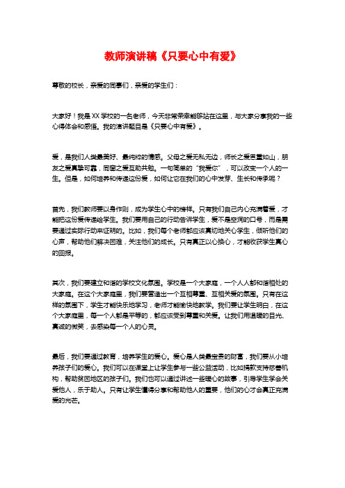 教师演讲稿《只要心中有爱》