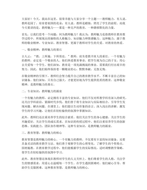 教师魅力三分钟演讲稿范文