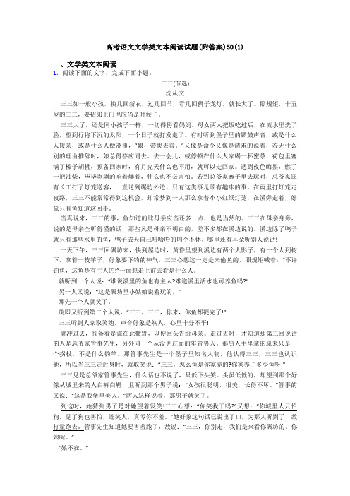 高考语文文学类文本阅读试题(附答案)50(1)