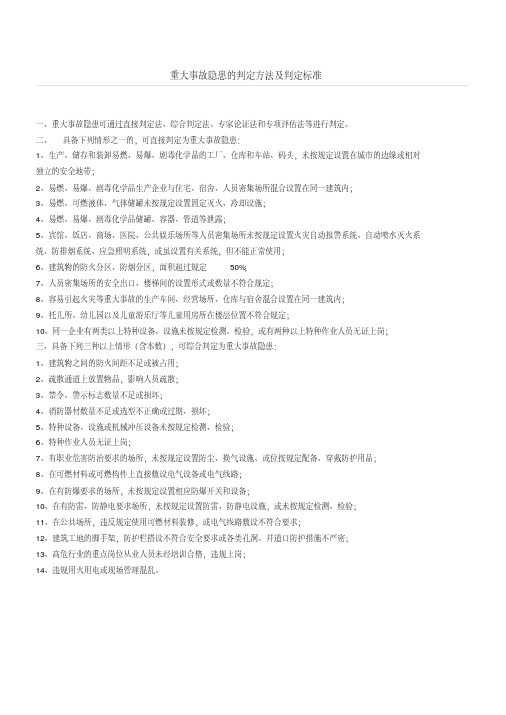 重大事故隐患的判定方法及判定标准