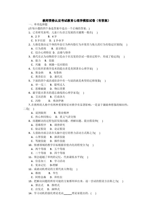 教师资格认定考试教育心理学模拟试卷(有答案)
