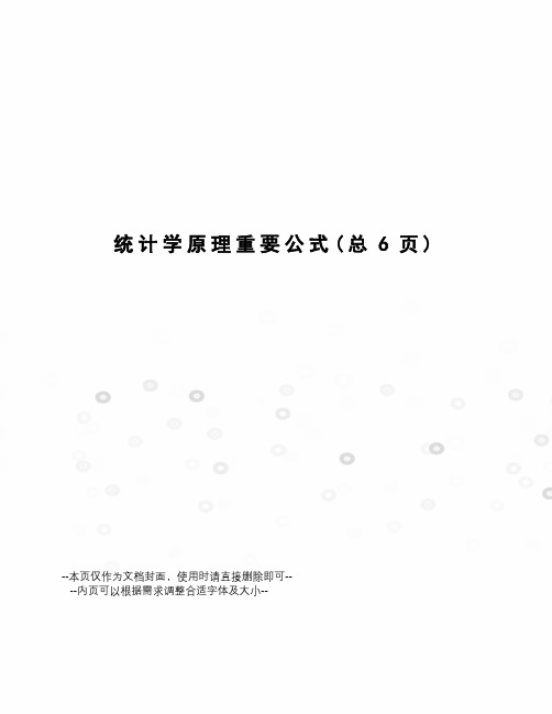 统计学原理重要公式