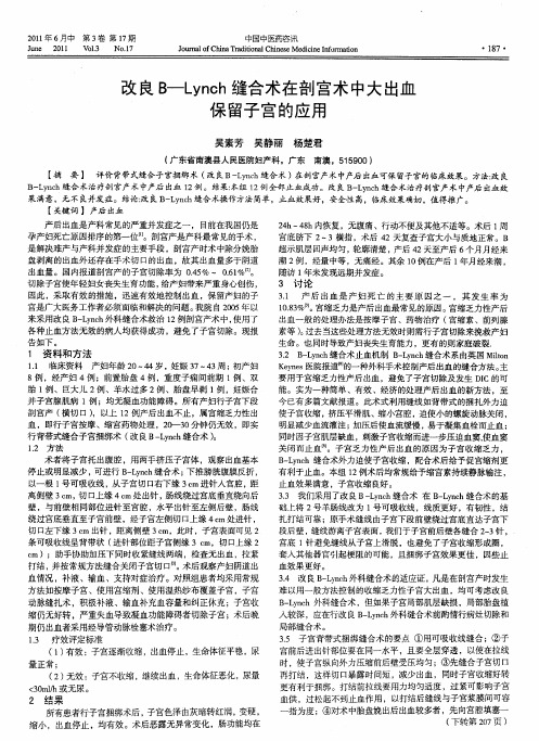 改良B—Lynch缝合术在剖宫术中大出血保留子宫的应用