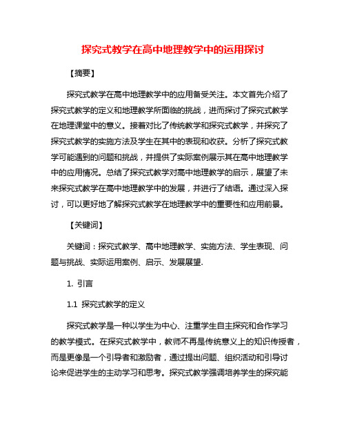 探究式教学在高中地理教学中的运用探讨