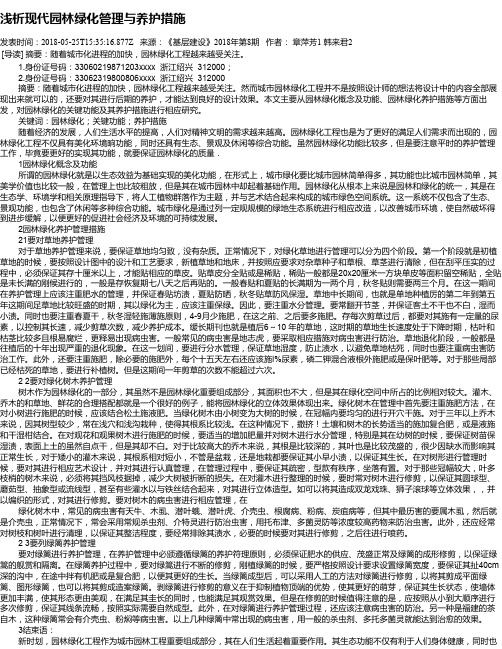 浅析现代园林绿化管理与养护措施