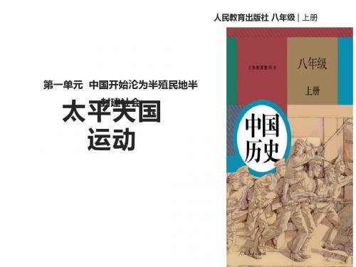 人教版八年级上册历史【教学课件】第3课《太平天国运动》 (共17张PPT)