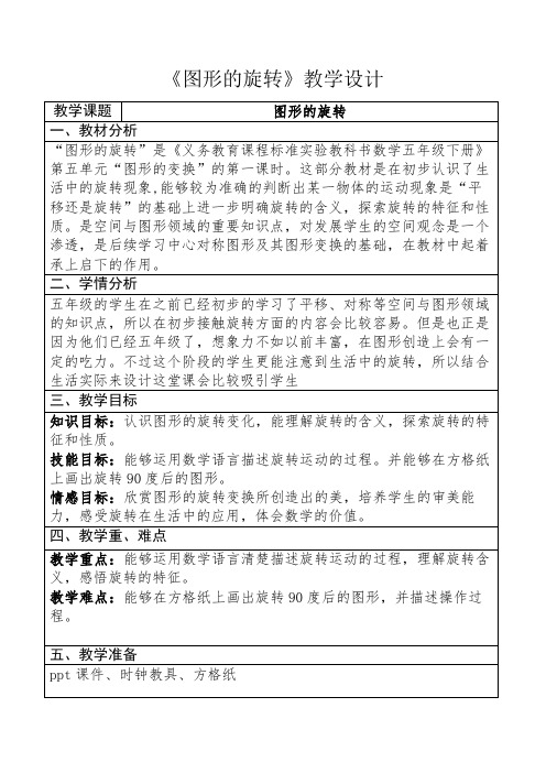 五年级数学教案 图形的旋转-“黄冈赛”一等奖