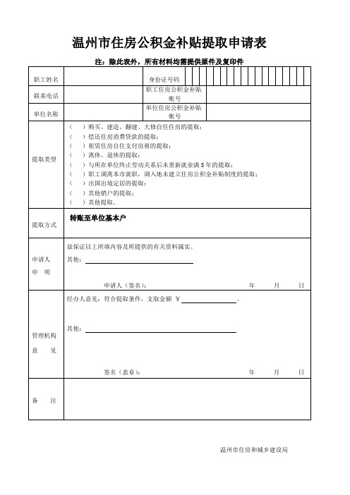 温州市住房公积金提取申请表