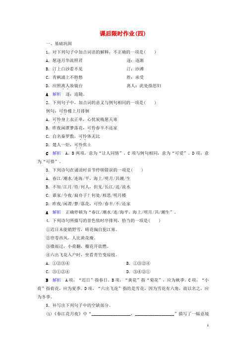 高中语文课后限时作业4春江花月夜新人教版选修《中国古代诗歌散文欣赏》