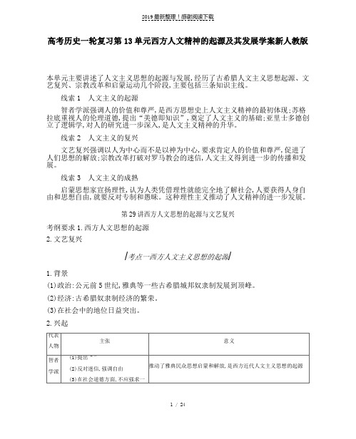 高考历史一轮复习第13单元西方人文精神的起源及其发展学案新人教版