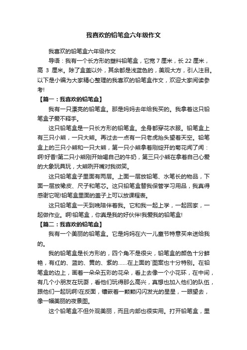 我喜欢的铅笔盒六年级作文