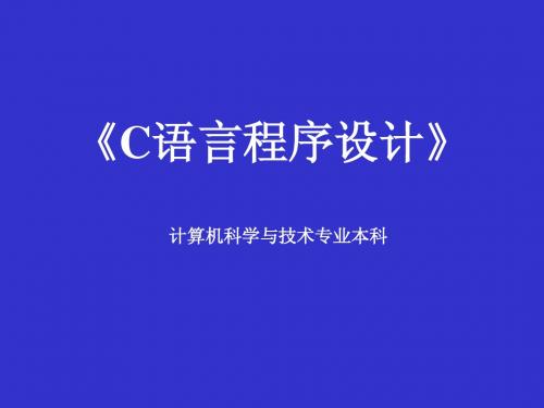 电大C语言程序设计 第5章 指针