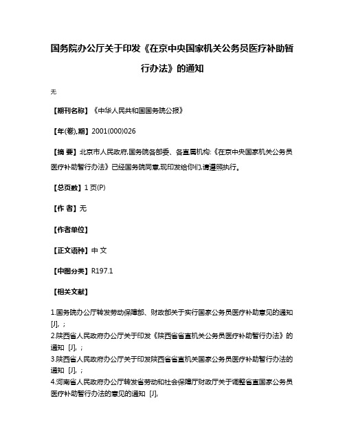 国务院办公厅关于印发《在京中央国家机关公务员医疗补助暂行办法》的通知