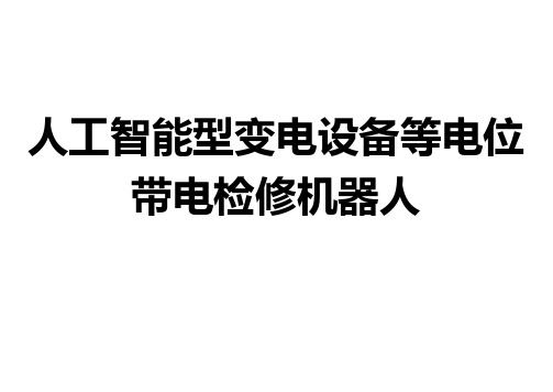 人工智能型变电设备等电位带电检修机器人