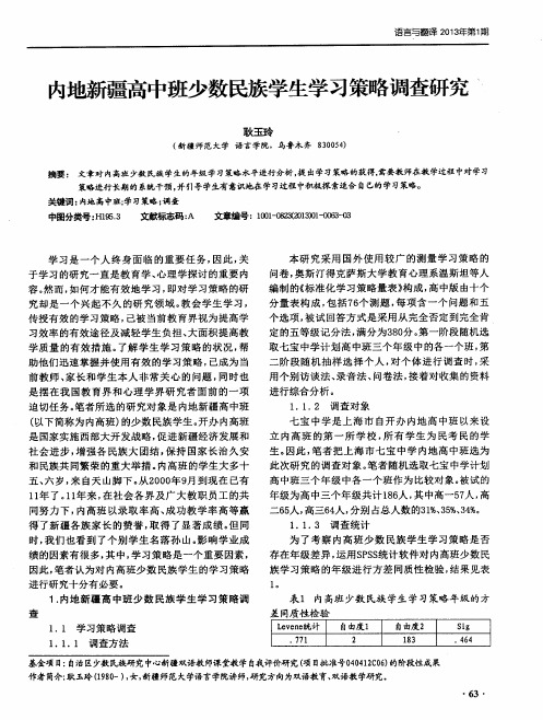 内地新疆高中班少数民族学生学习策略调查研究