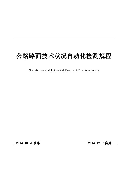 《公路路面技术状况自动化检测规程》(E61-2014 )【可编辑】