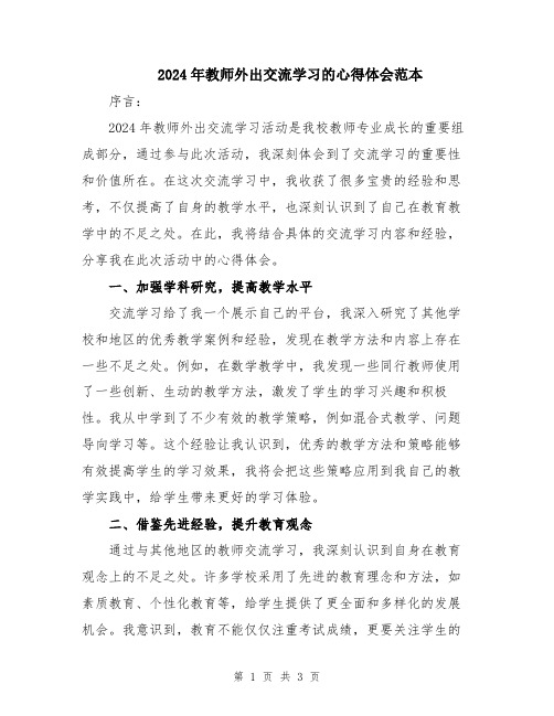 2024年教师外出交流学习的心得体会范本