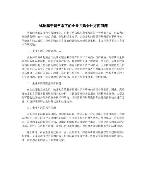 试论基于新常态下的企业并购会计方面问题