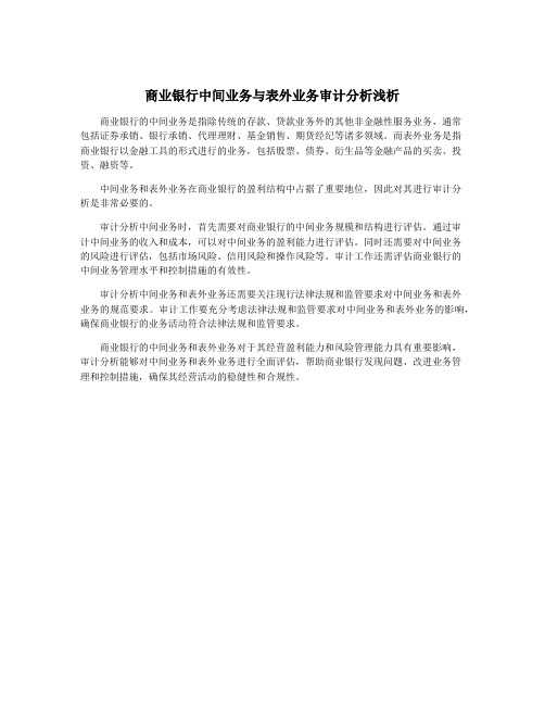 商业银行中间业务与表外业务审计分析浅析