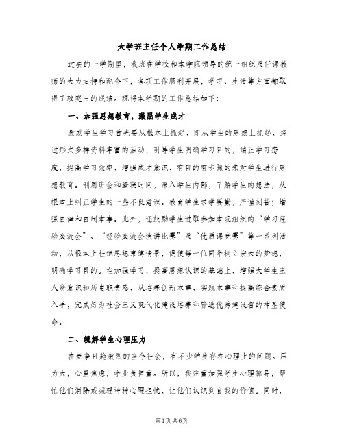 大学班主任个人学期工作总结（2篇）