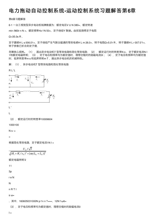 电力拖动自动控制系统-运动控制系统习题解答第6章