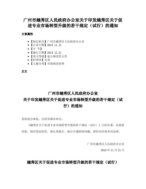 广州市越秀区人民政府办公室关于印发越秀区关于促进专业市场转型升级的若干规定（试行）的通知