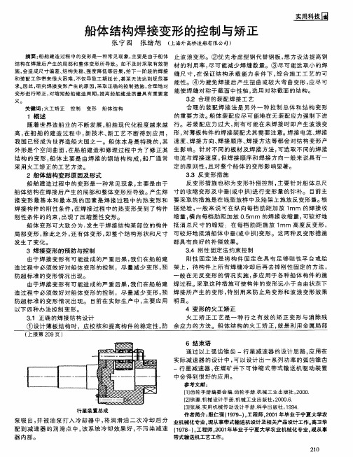 船体结构焊接变形的控制与矫正