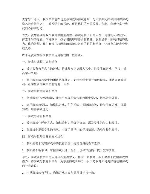 教师游戏论坛发言稿范文