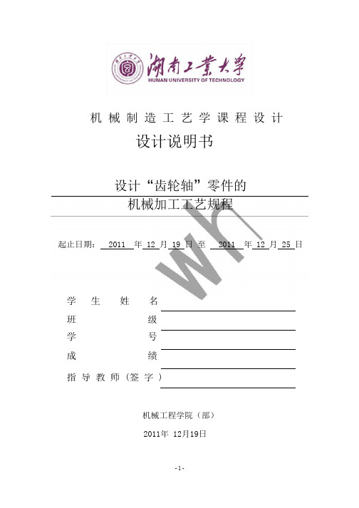 机械制造工艺学课程设计——设计“齿轮轴”零件机械加工工艺规程