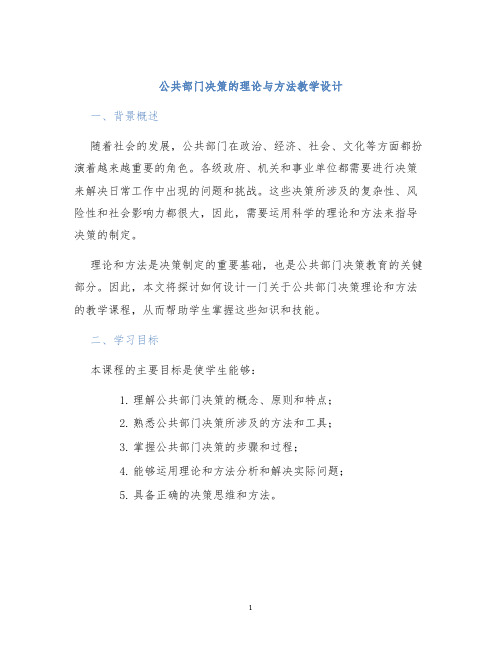 公共部门决策的理论与方法教学设计