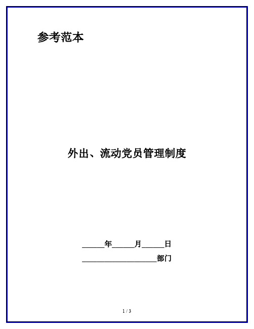 外出、流动党员管理制度