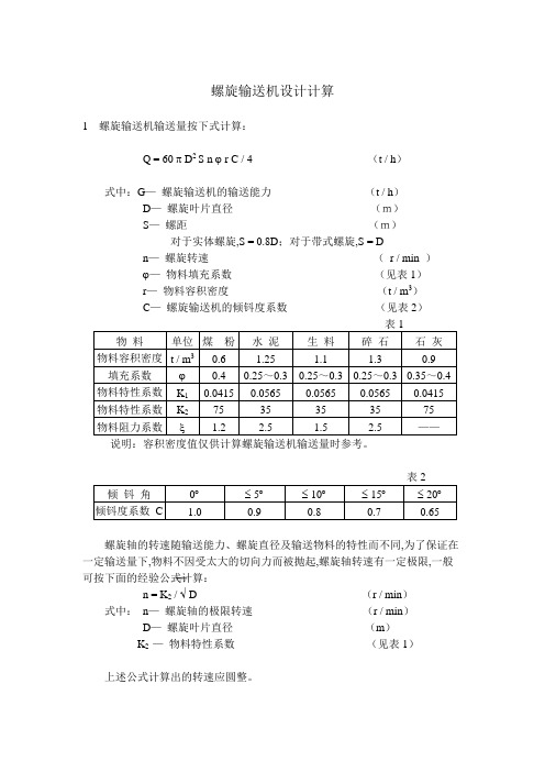 螺旋机设计计算指南