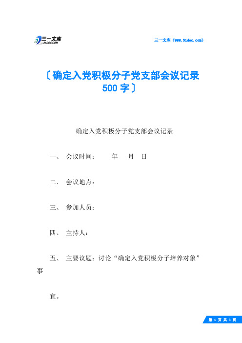 确定入党积极分子党支部会议记录 500字