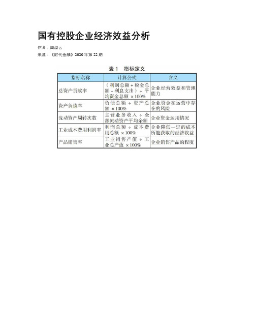 国有控股企业经济效益分析