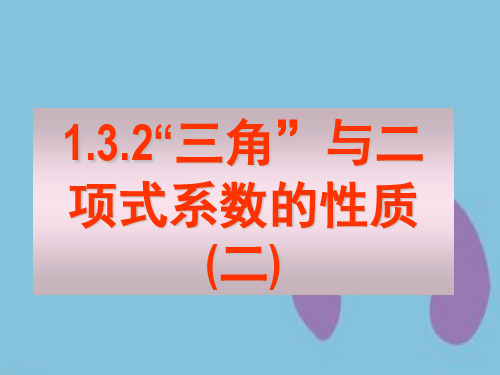 高中数学《二项式定理二》课件新人教A版选修 (2)