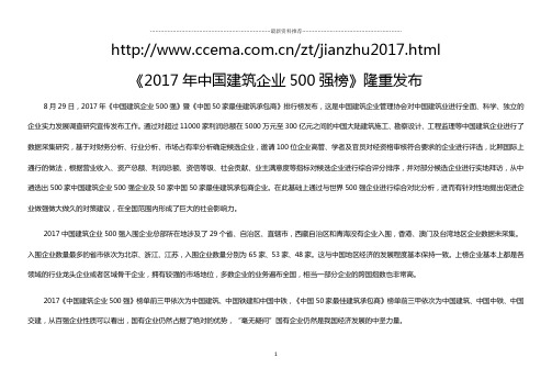 《中国建筑企业500强榜》隆重发布精编版