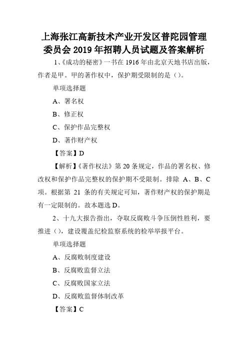 上海张江高新技术产业开发区普陀园管理委员会2019年招聘人员试题及答案解析 .doc