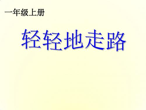 教科版语文一年级上册《轻轻地走路》课件3